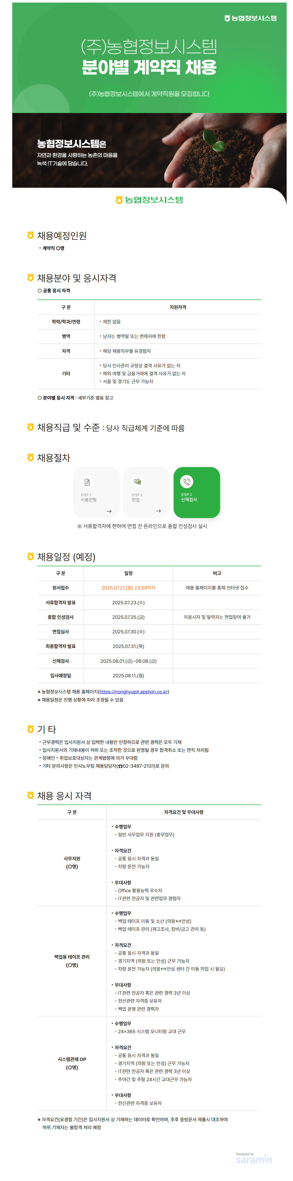 [농협정보시스템] 분야별 계약직 채용