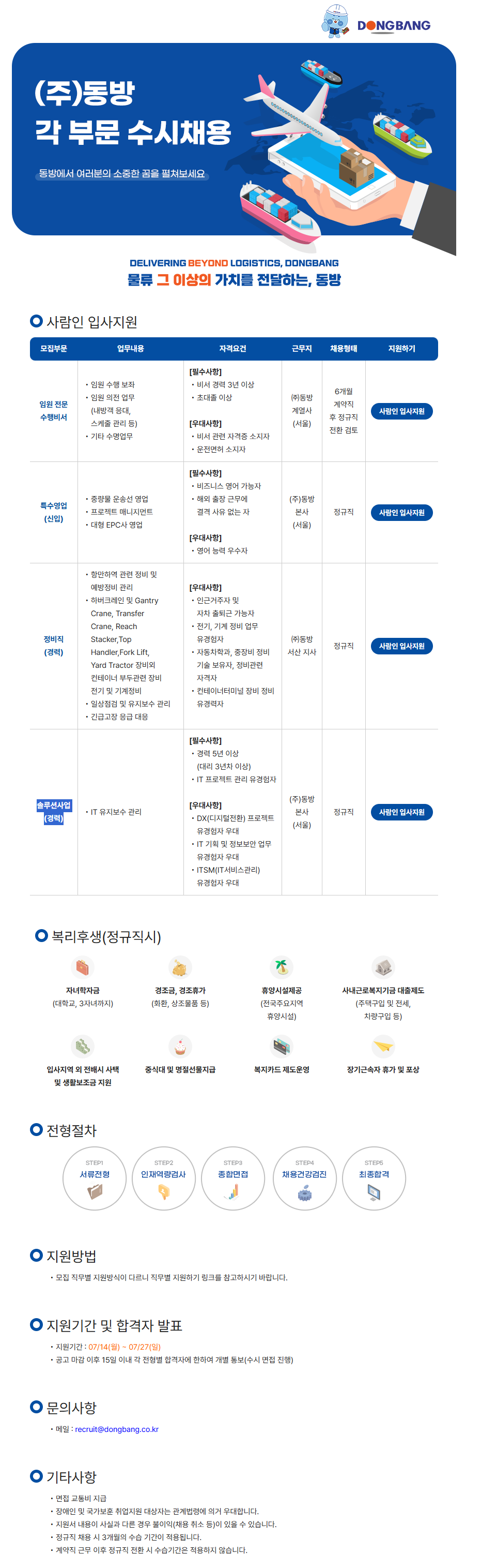 [(주)동방] 각 부문 수시채용
