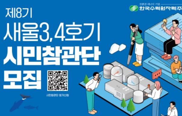 제8기 새울3,4호기 시민참관단 모집