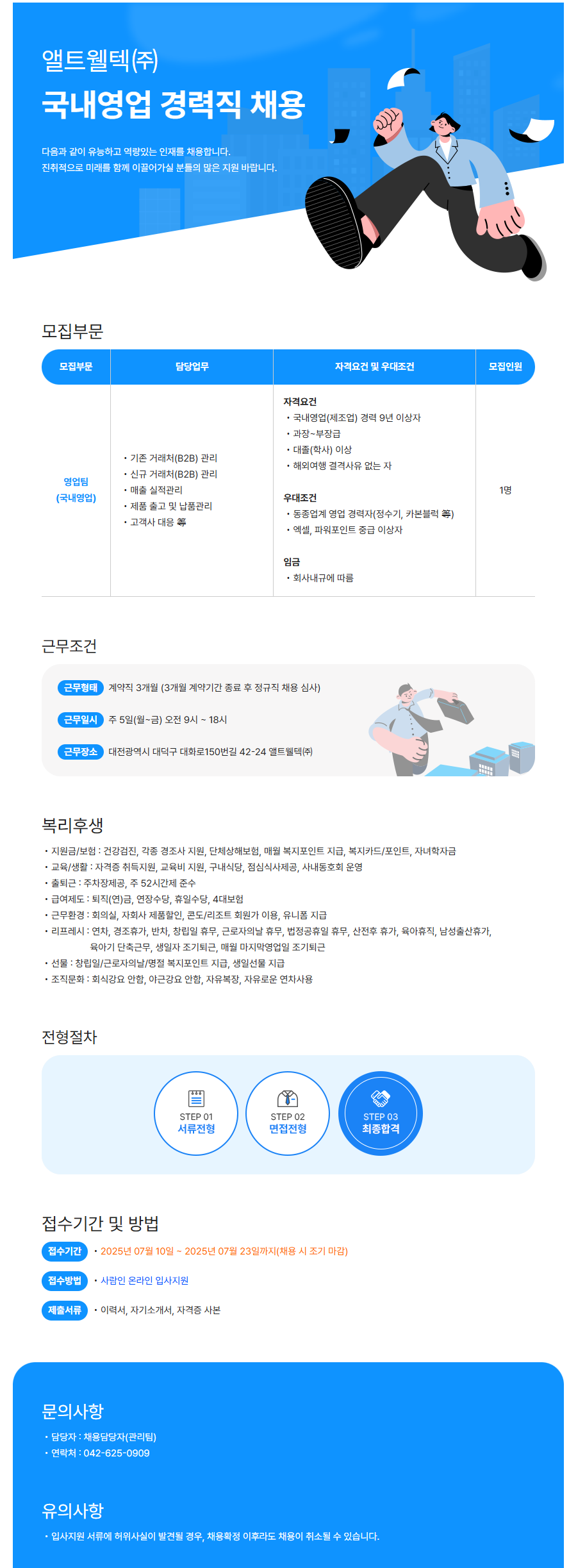 [앨트웰텍(주)] 국내영업 경력직 채용