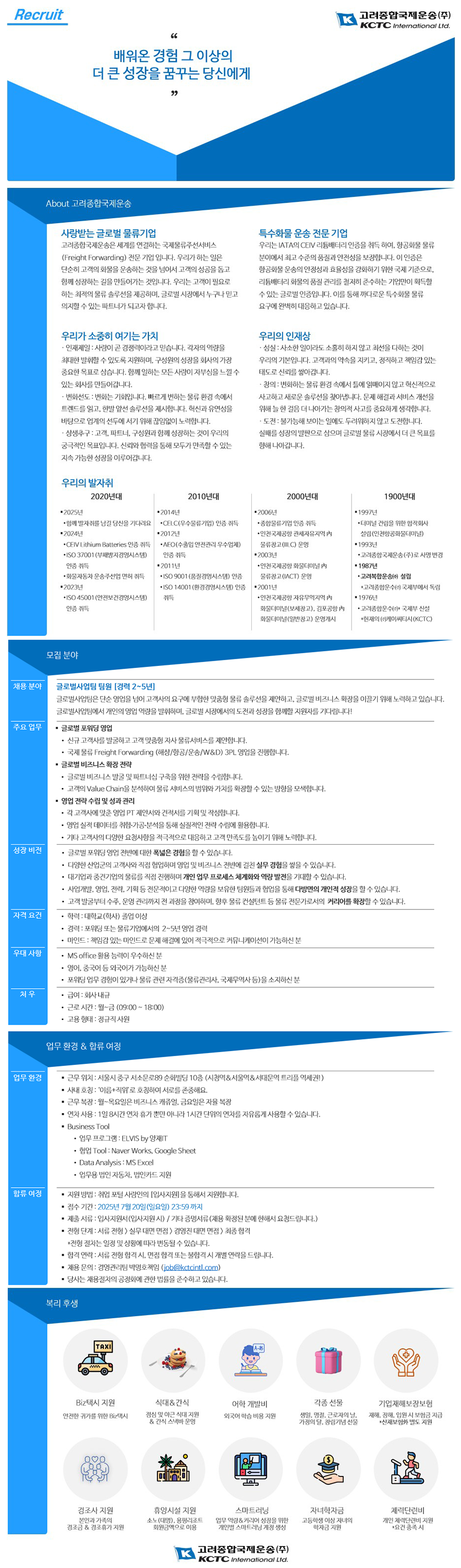 [고려종합국제운송(주)] 포워딩 영업 경력사원 채용