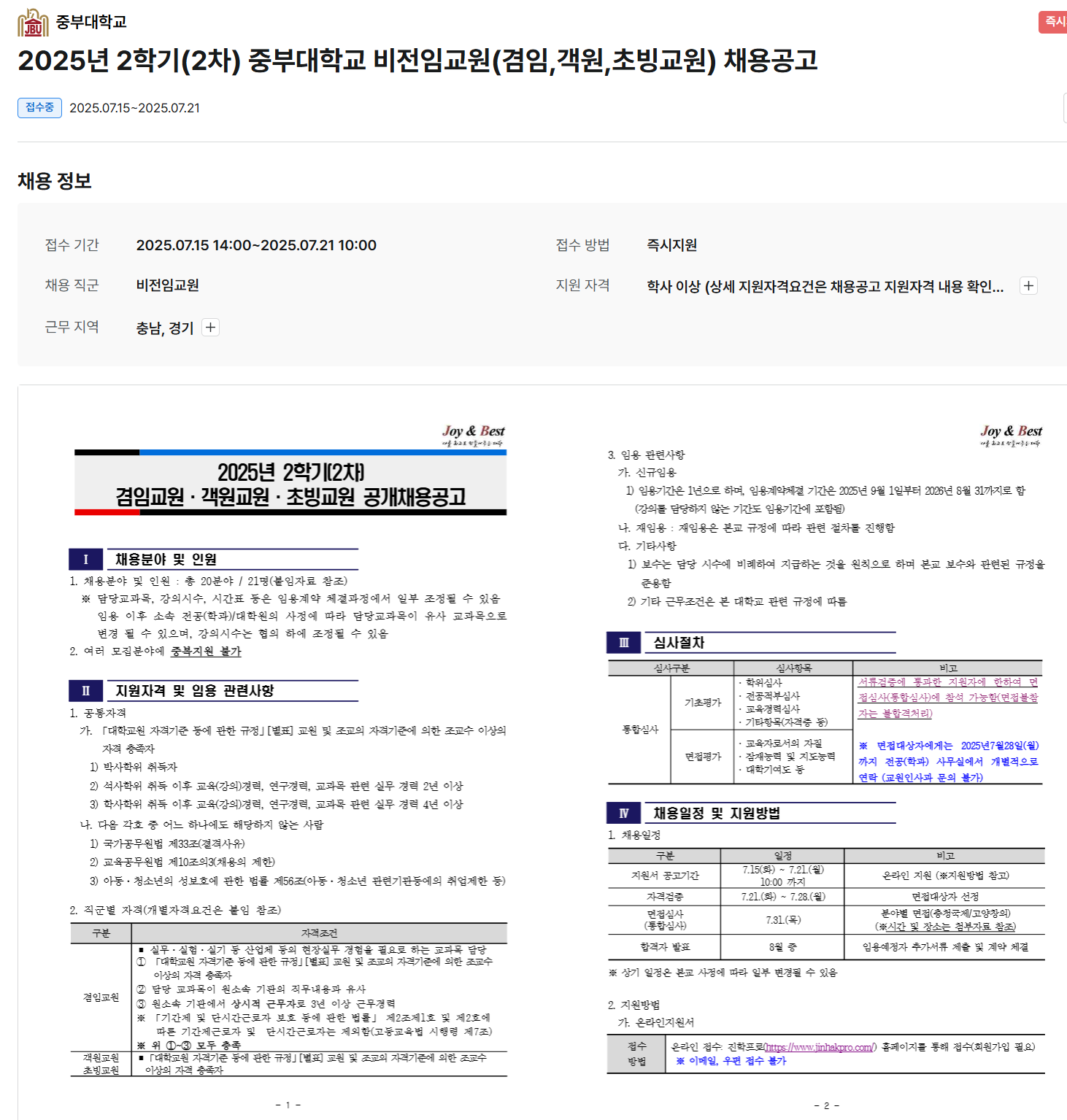 [중부대학교] 2025년 2학기 2차 비전임교원(겸임,객원,초빙교원) 채용