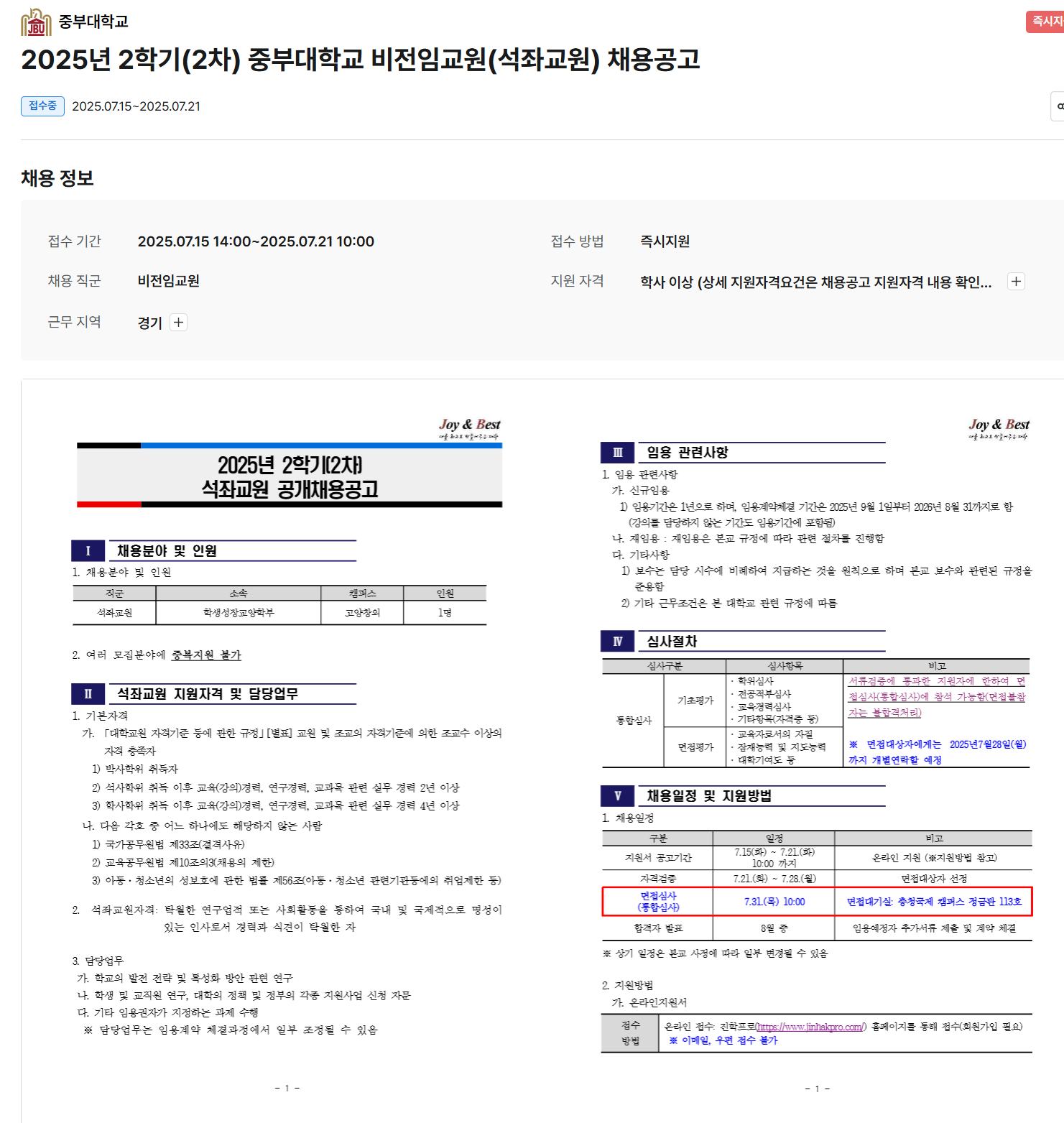 [중부대학교] 2025년 2학기 2차 비전임교원(석좌교원) 채용