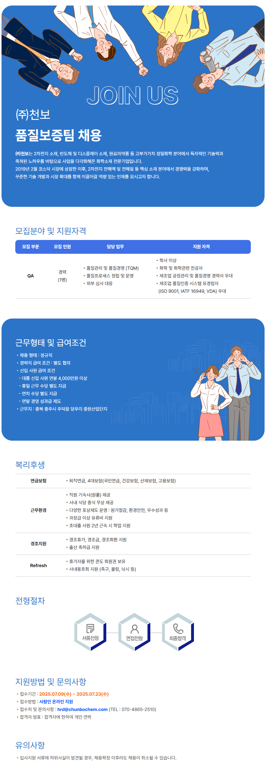 [(주)천보] 품질보증팀 채용