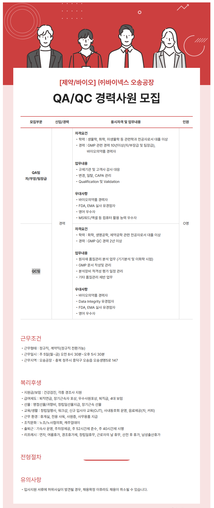 [(주)바이넥스] 오송공장 QA/QC 경력사원 모집