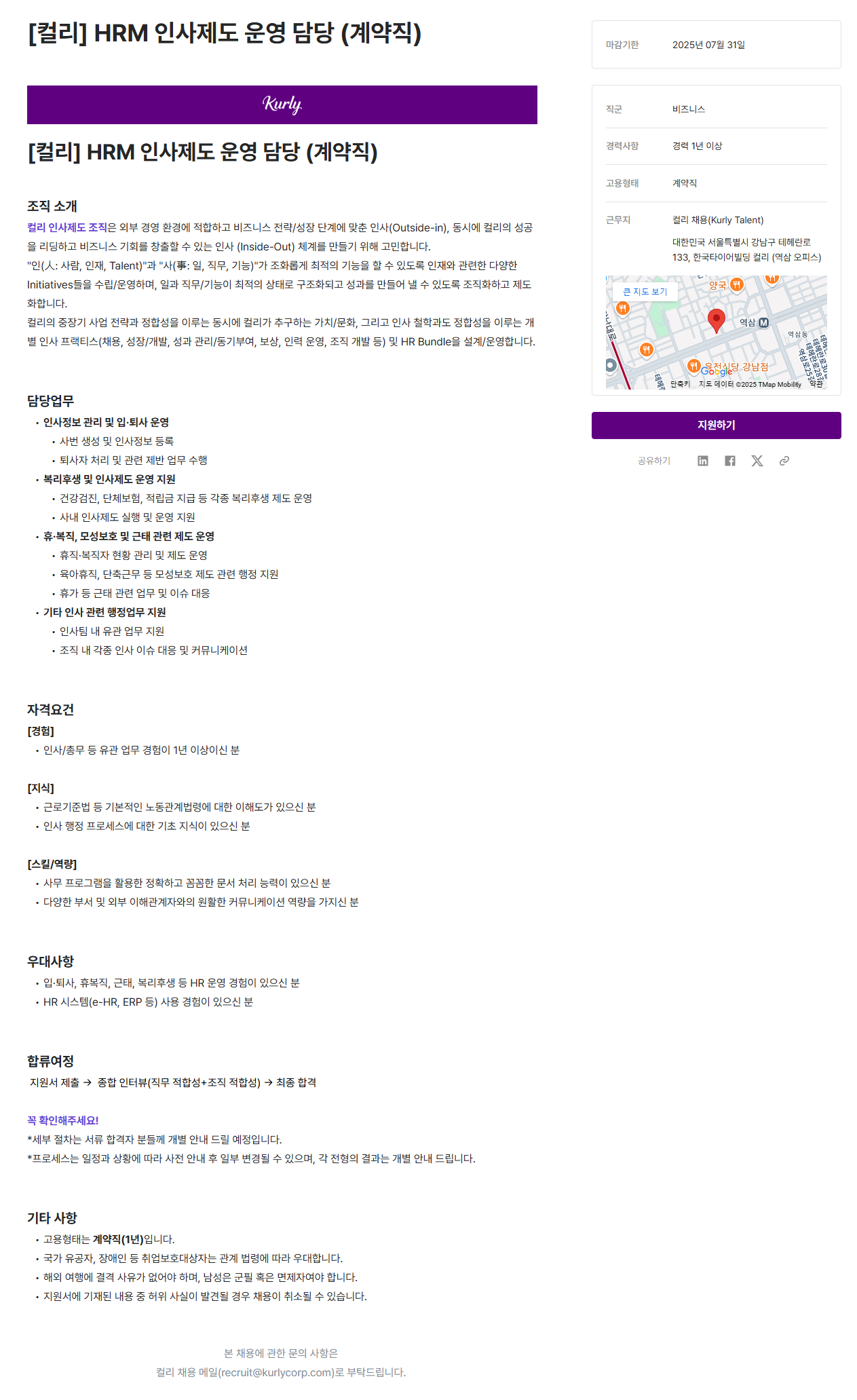 [컬리] HRM 인사제도 운영 담당 (계약직)