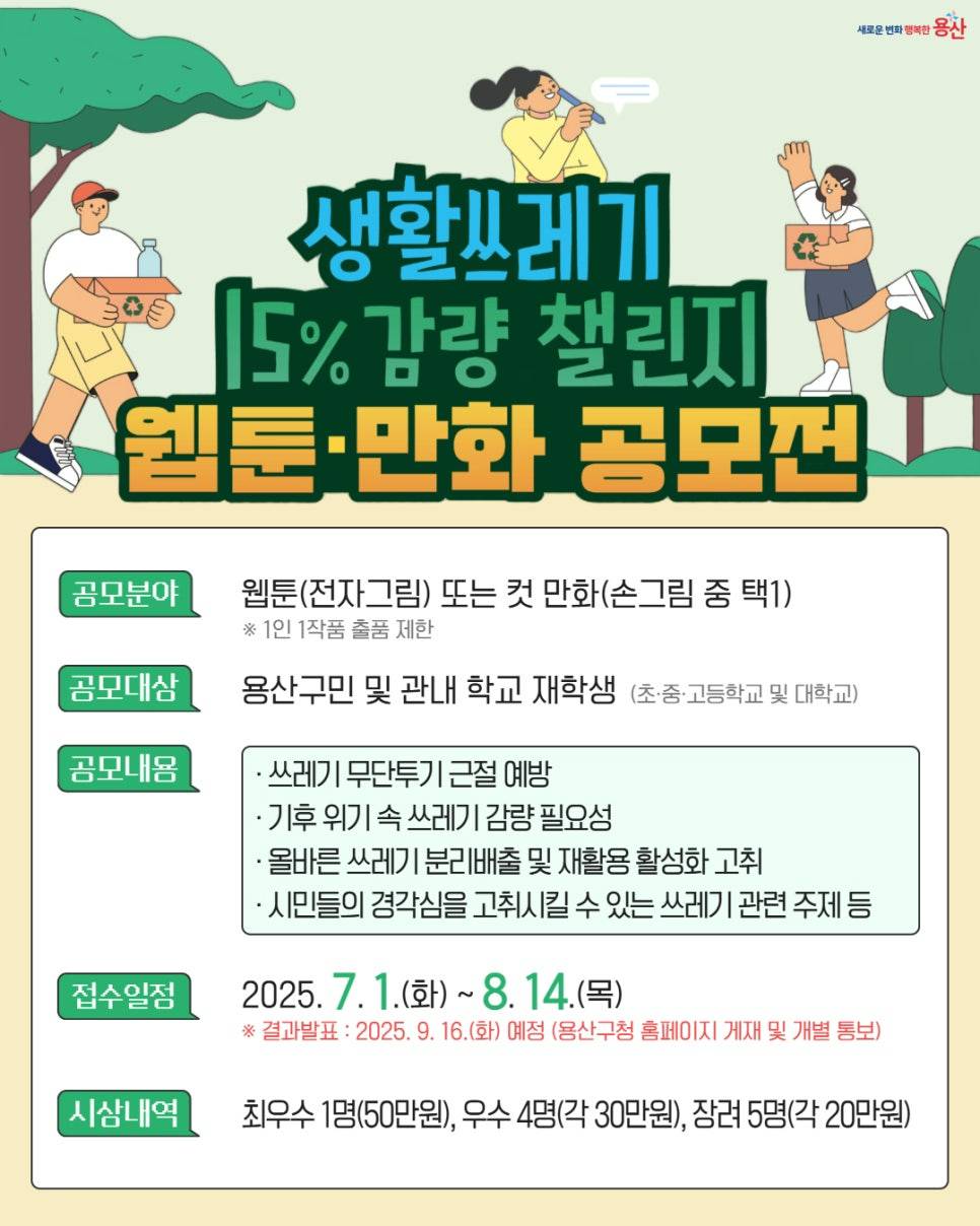 2025 용산구 <생활쓰레기 15% 감량 챌린지> 웹툰·만화 공모전