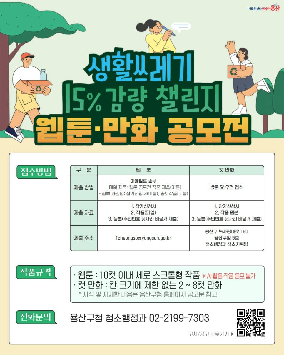 2025 용산구 <생활쓰레기 15% 감량 챌린지> 웹툰·만화 공모전