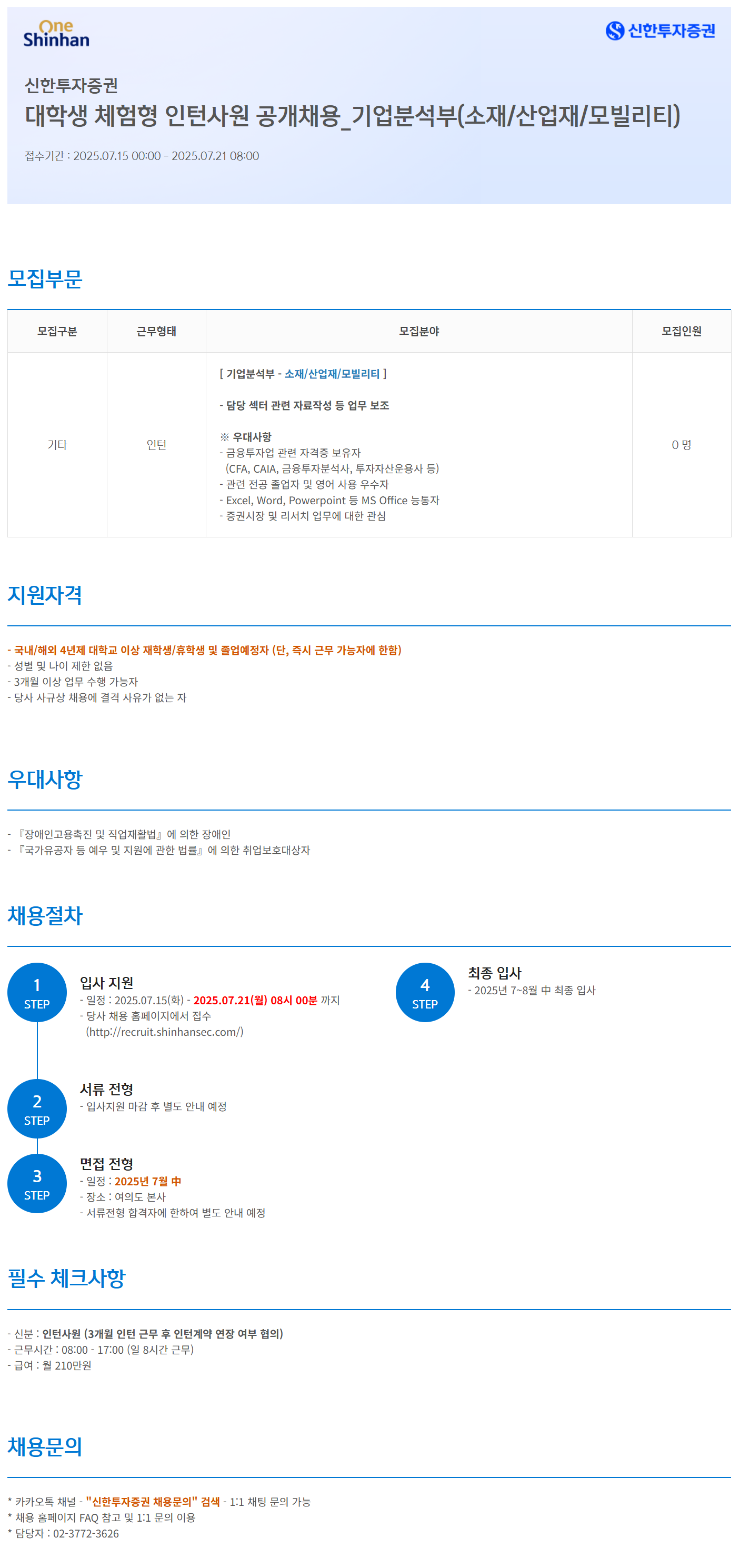 [신한투자증권] 대학생 체험형 인턴사원 공개채용_기업분석부(소재/산업재/모빌리티)