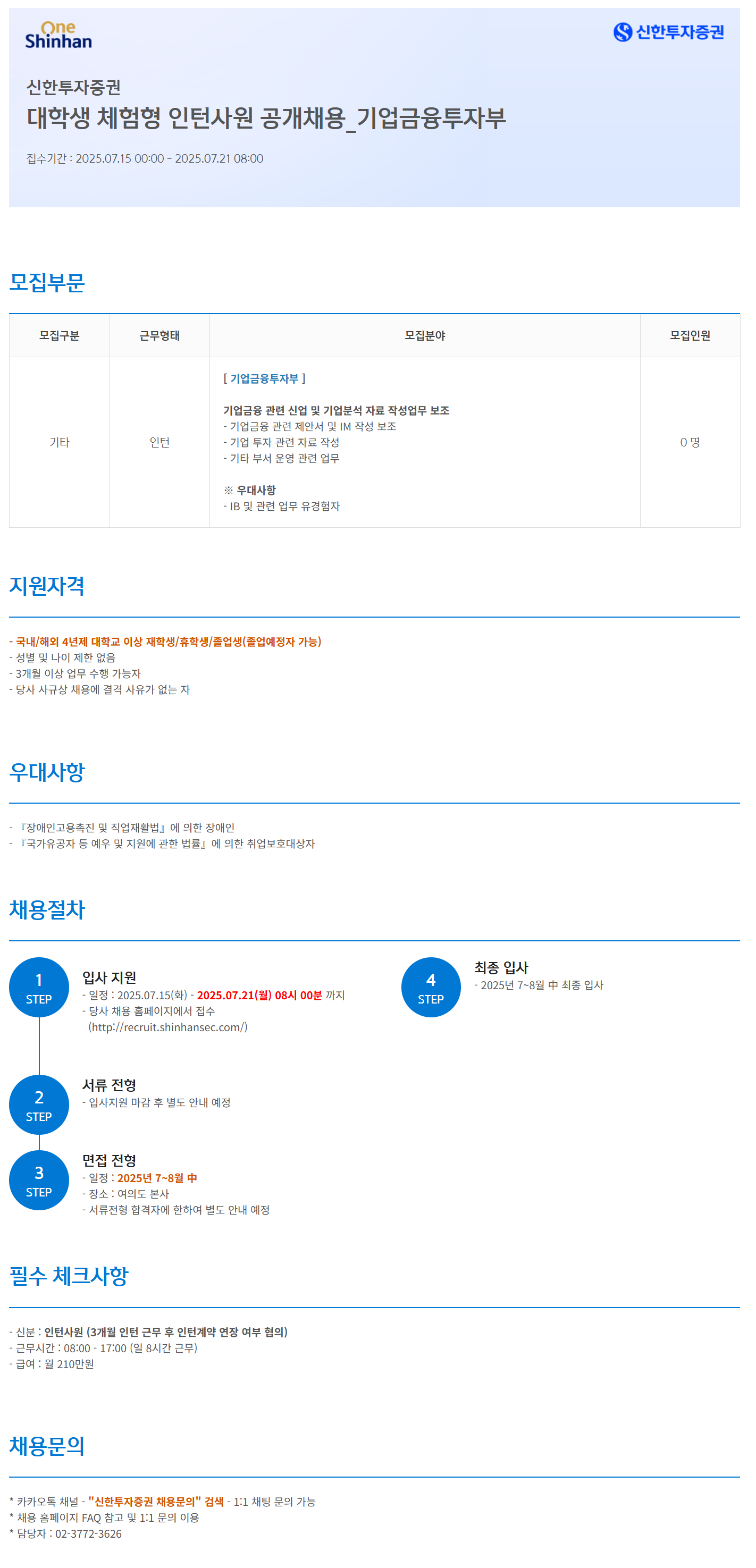 [신한투자증권] 대학생 체험형 인턴사원 공개채용_기업금융투자부