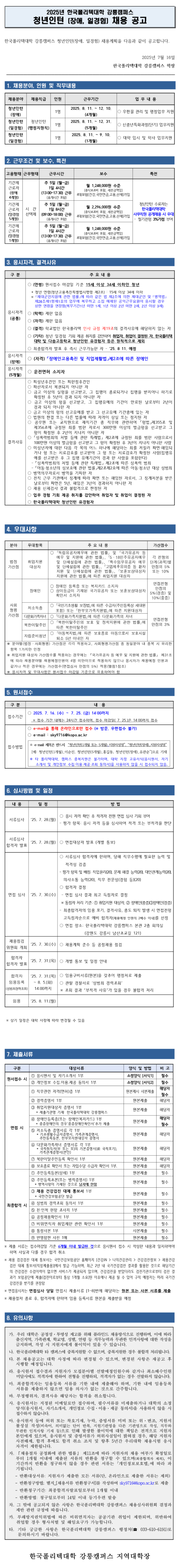 [한국폴리텍대학] 강릉캠퍼스 청년인턴(장애, 일경험) 공개채용