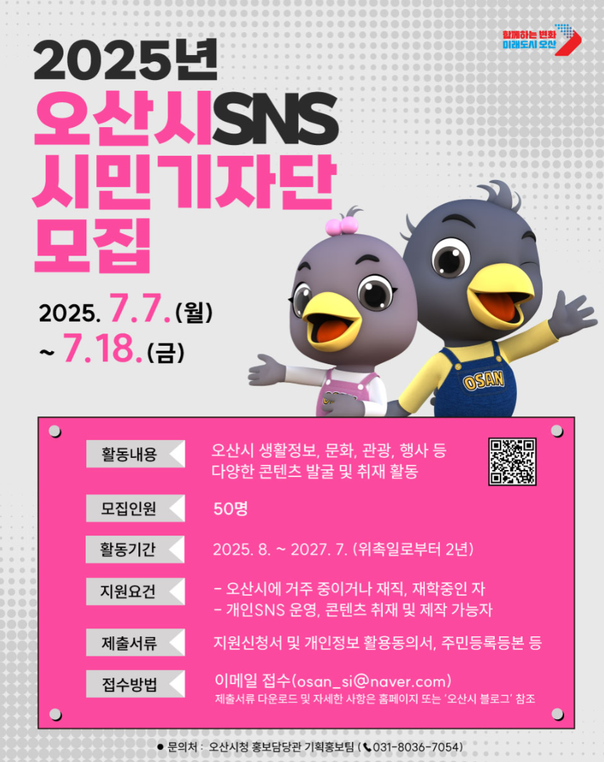 2025년 오산시SNS시민기자단 모집