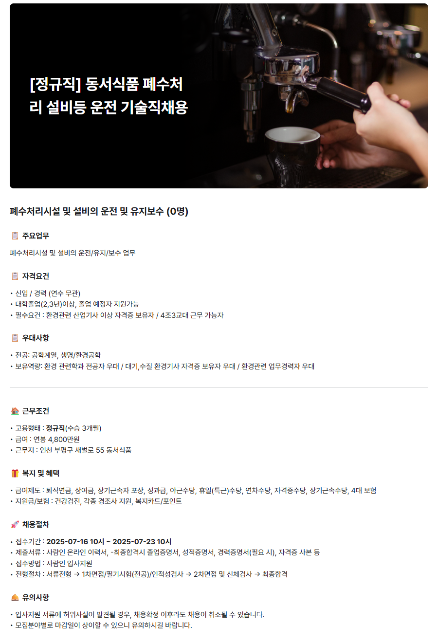 [동서식품(주)] [정규직] 동서식품 폐수처리 설비등 운전 기술직채용
