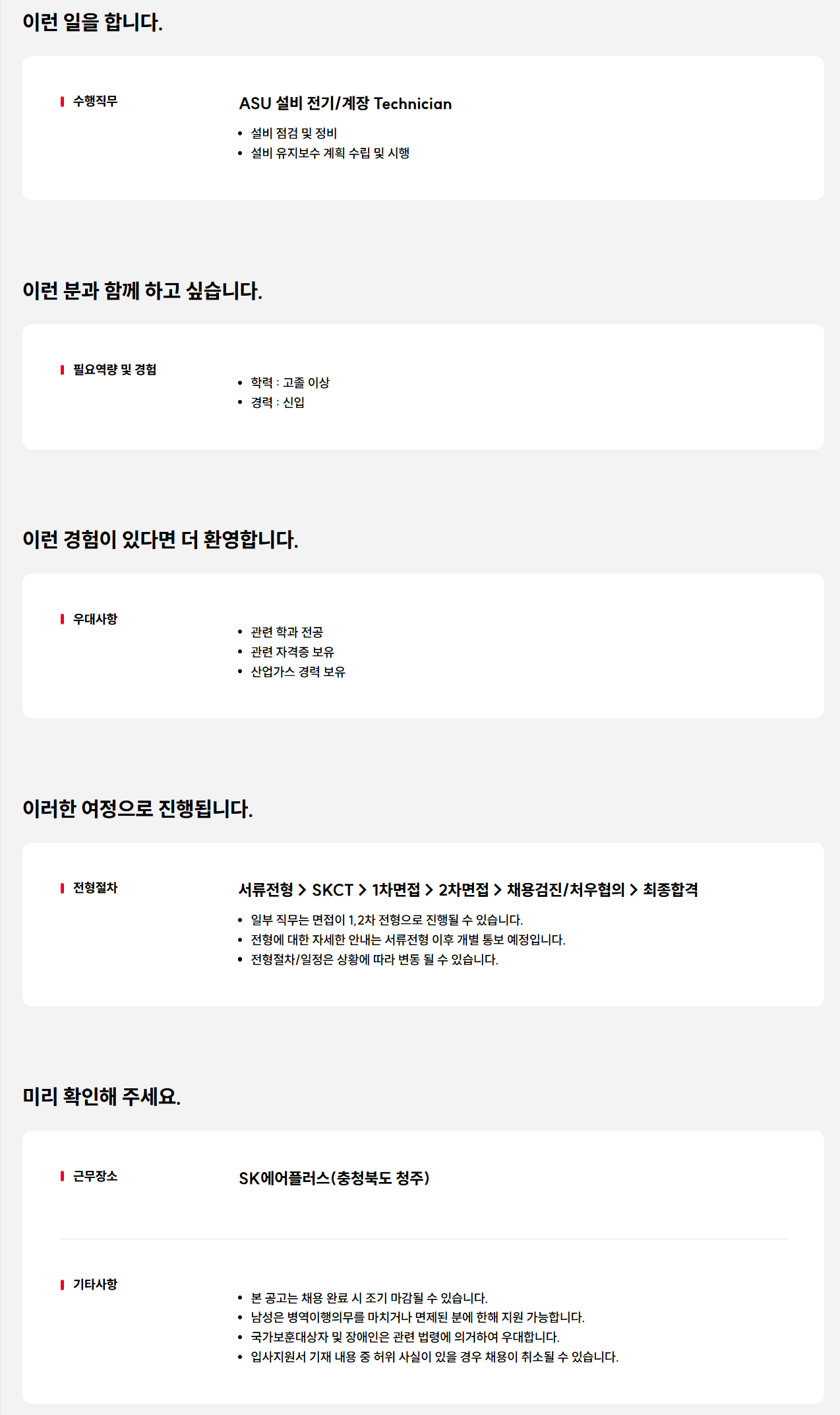 [SK에어플러스] 공무(전기/계장) 테크니션 채용