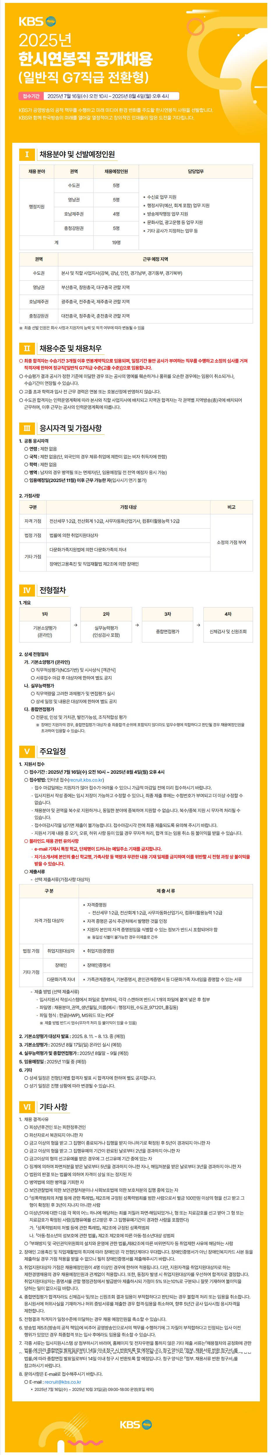 [KBS] 2025년 KBS 한시연봉직(일반직 G7직급 전환형) 공개채용