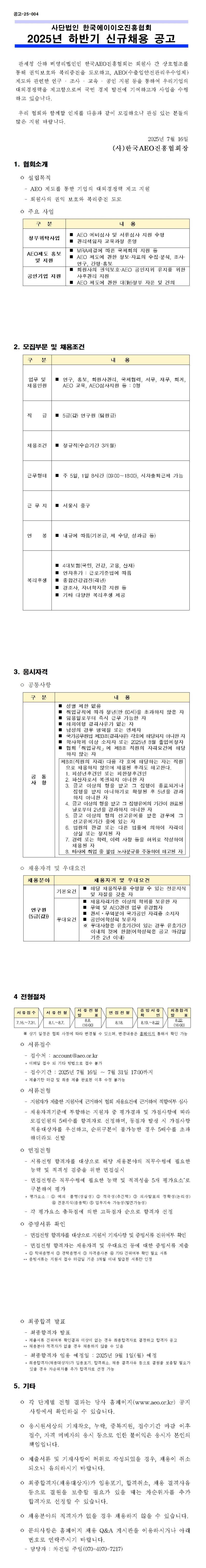 [한국AEO진흥협회] 2025년 하반기 신규채용 공고