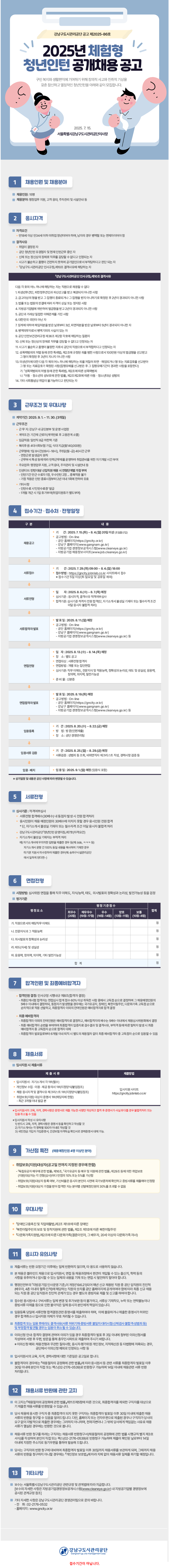 [강남구도시관리공단] 2025년 체험형 청년인턴 채용
