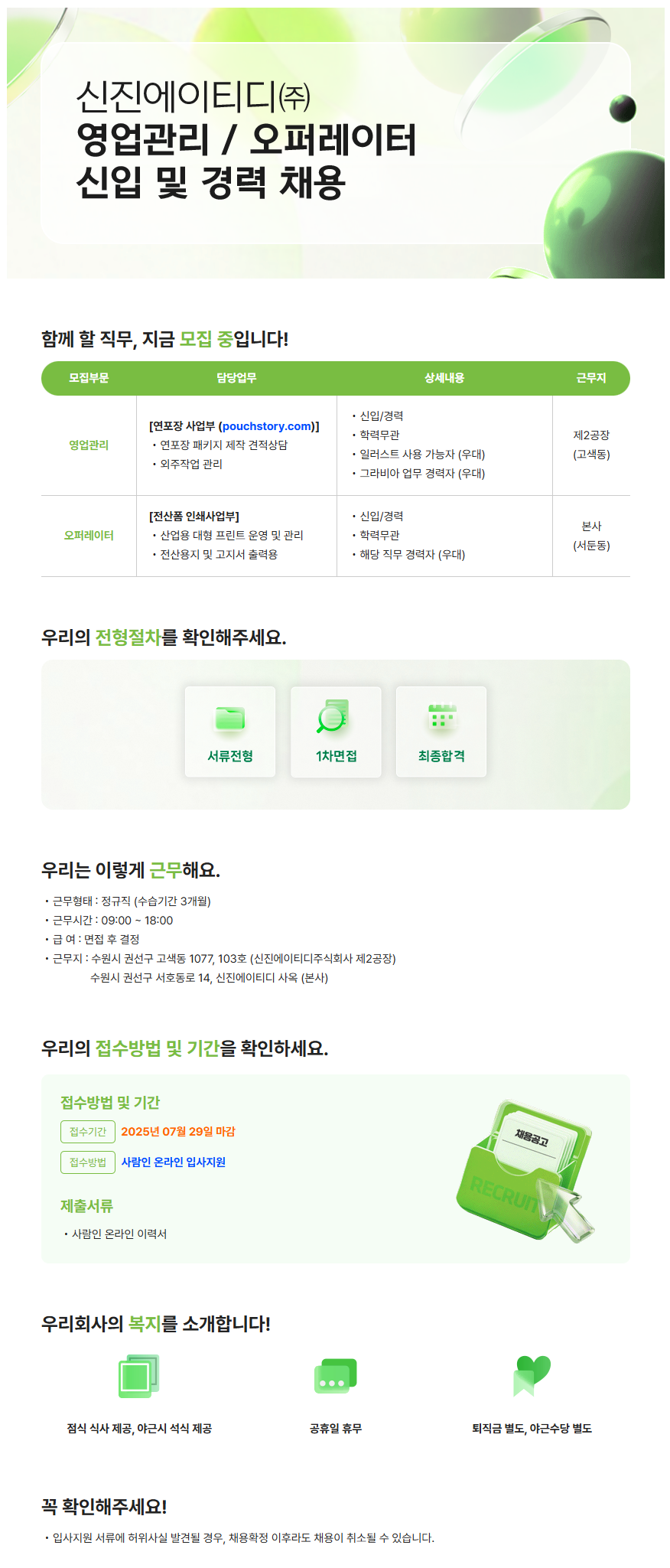 [신진에이티디(주)] 영업관리 / 오퍼레이터 신입 및 경력 채용