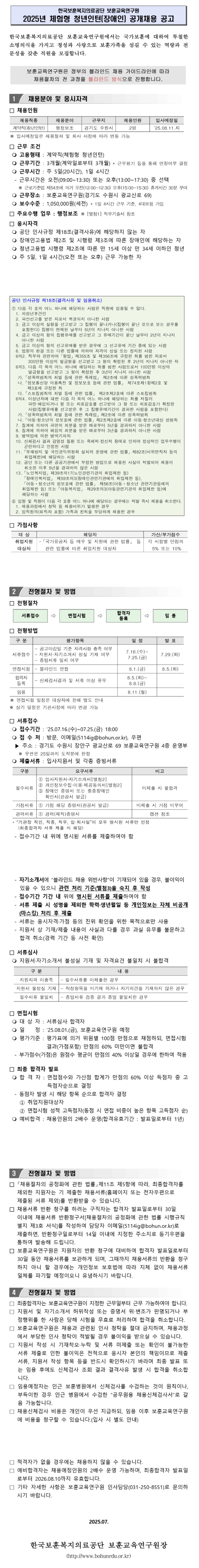 [한국보훈복지의료공단] [보훈교육연구원] 2025년 체험형 청년인턴(장애인) 공개채용