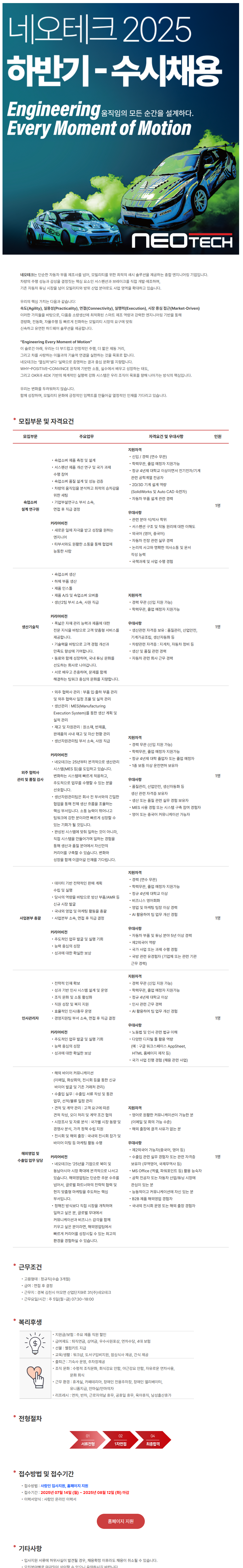 [(주)네오테크] 각 부문별 신입/경력 채용