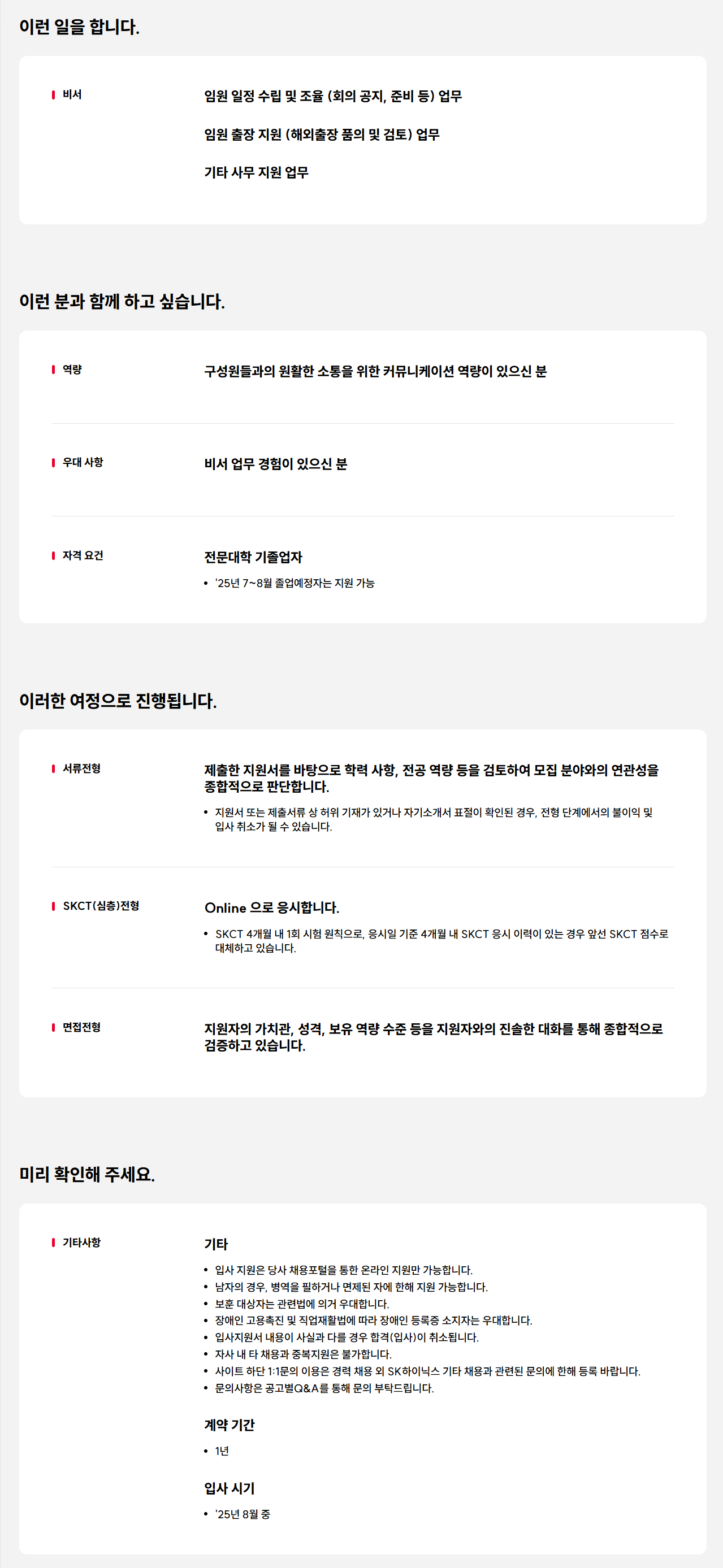 [SK하이닉스] 이천사업장 비서 채용