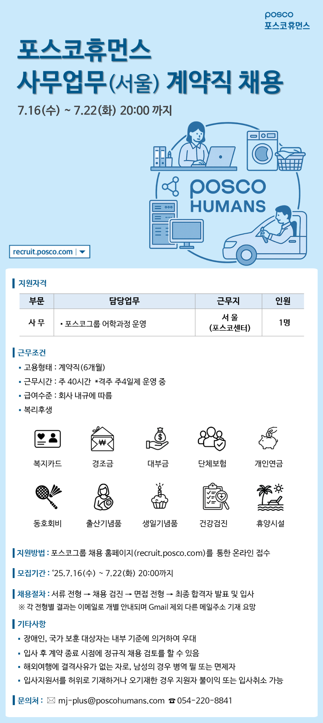 [포스코휴먼스] 서울지역 사무업무 계약직 채용