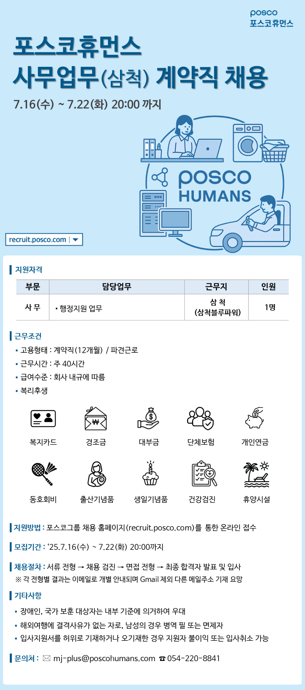 [포스코휴먼스] 삼척지역 사무업무 파견계약직 채용