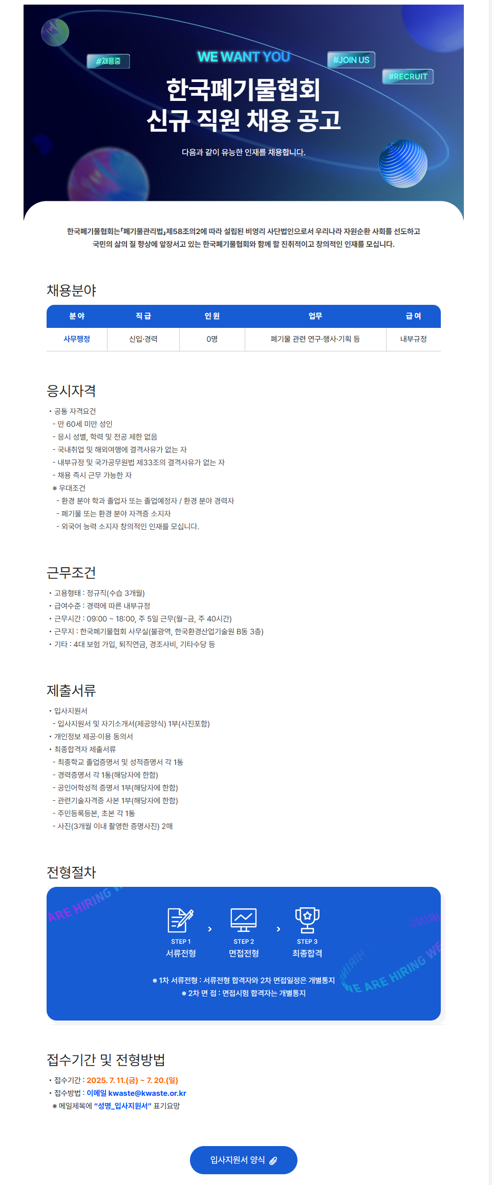 [한국폐기물협회] 신규 직원 채용 공고