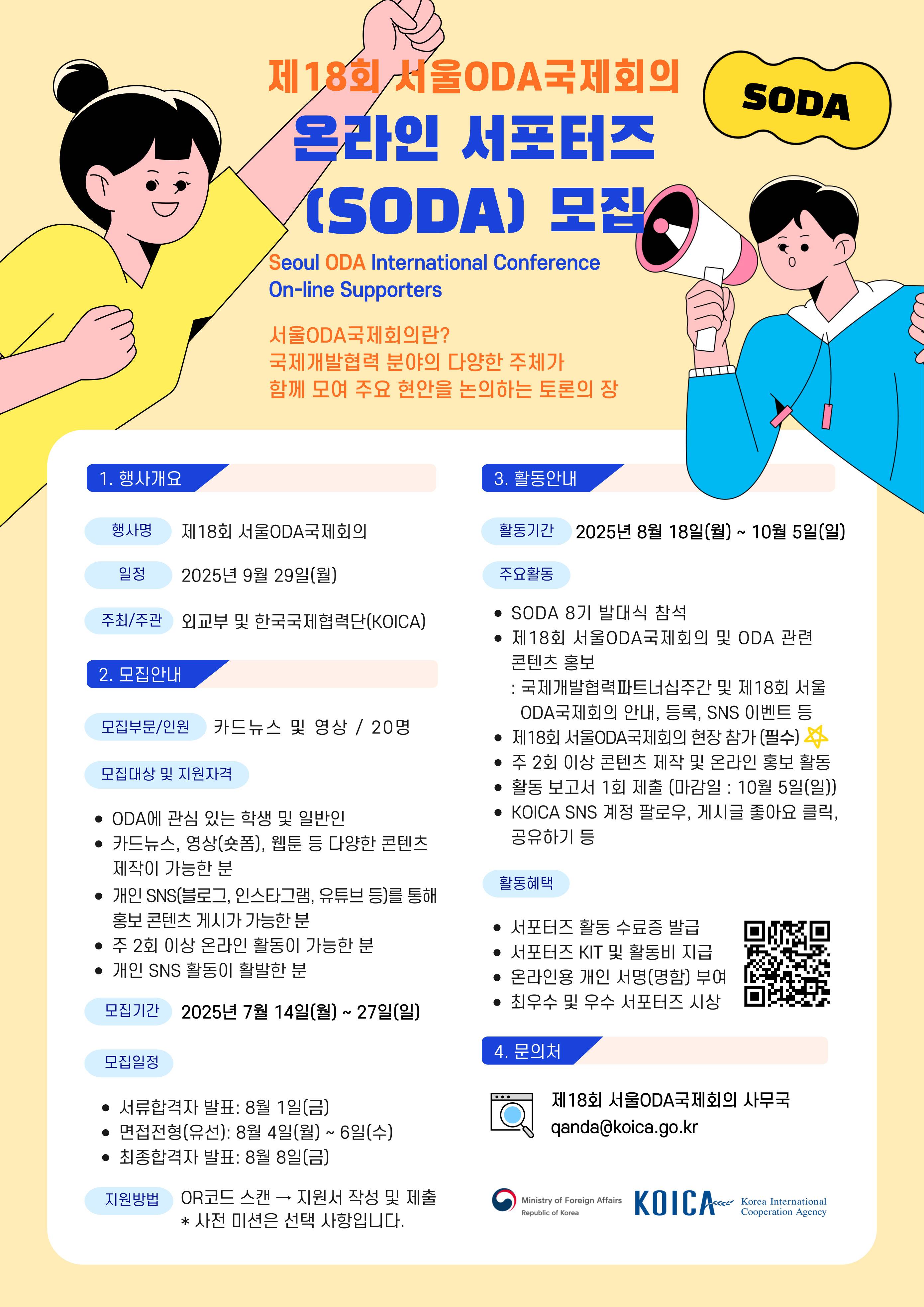 [외교부&KOICA] 제18회 서울ODA국제회의 온라인 서포터즈(SODA) 8기 모집(~7/27)