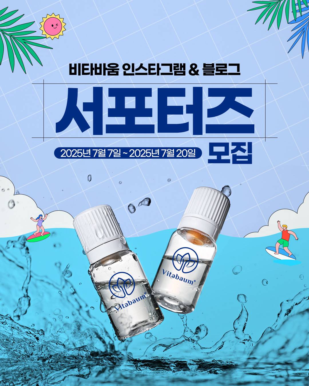 비타바움 인스타그램&블로그 서포터즈 모집