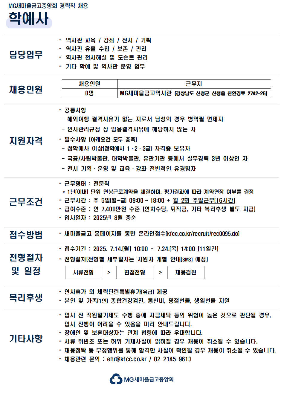 [새마을금고중앙회] 학예사 경력직 채용