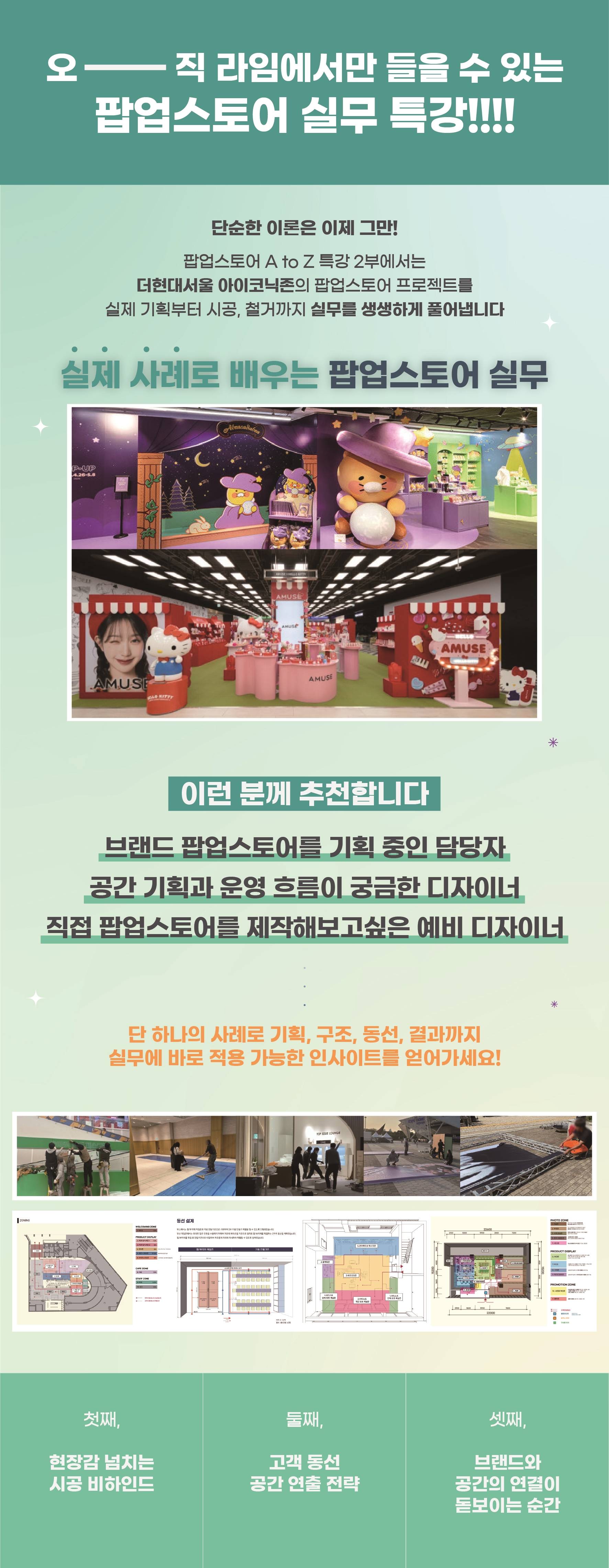 [팝업 기획] 라임디자인 팝업스토어 A to Z 특강 2부 - 예비 마케터, 실무 마케터, VMD, 취준생들에게 추천합니다.