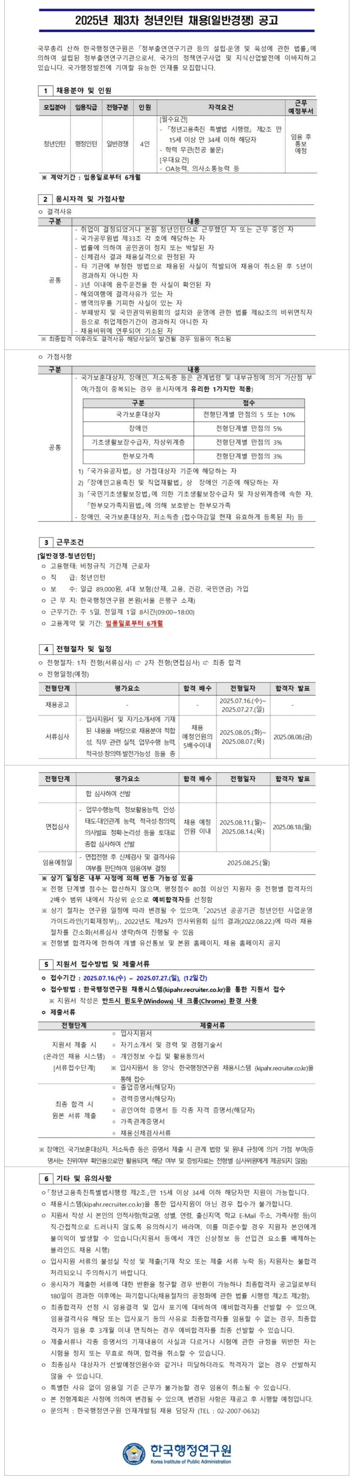 [한국행정연구원] 2025년 제3차 청년인턴 채용(일반경쟁) 공고