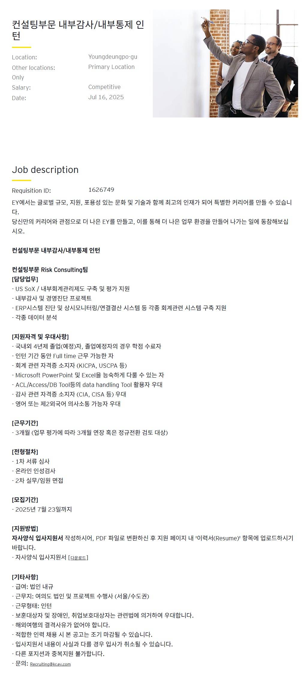 [EY한영] 컨설팅부문 내부감사/내부통제 인턴