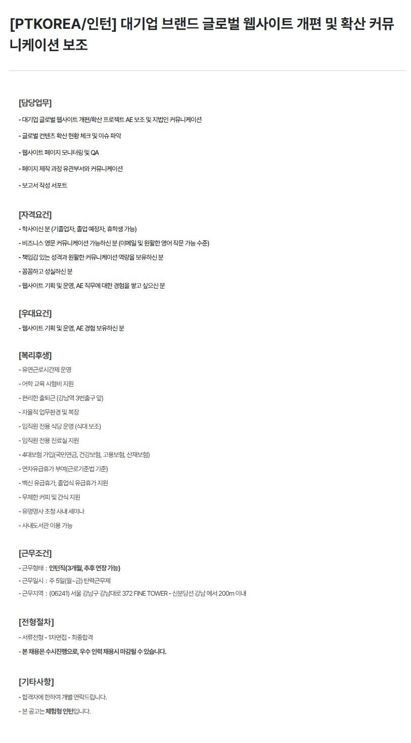 [PTKOREA] 대기업 브랜드 글로벌 웹사이트 개편 및 확산 커뮤니케이션 보조 (인턴)
