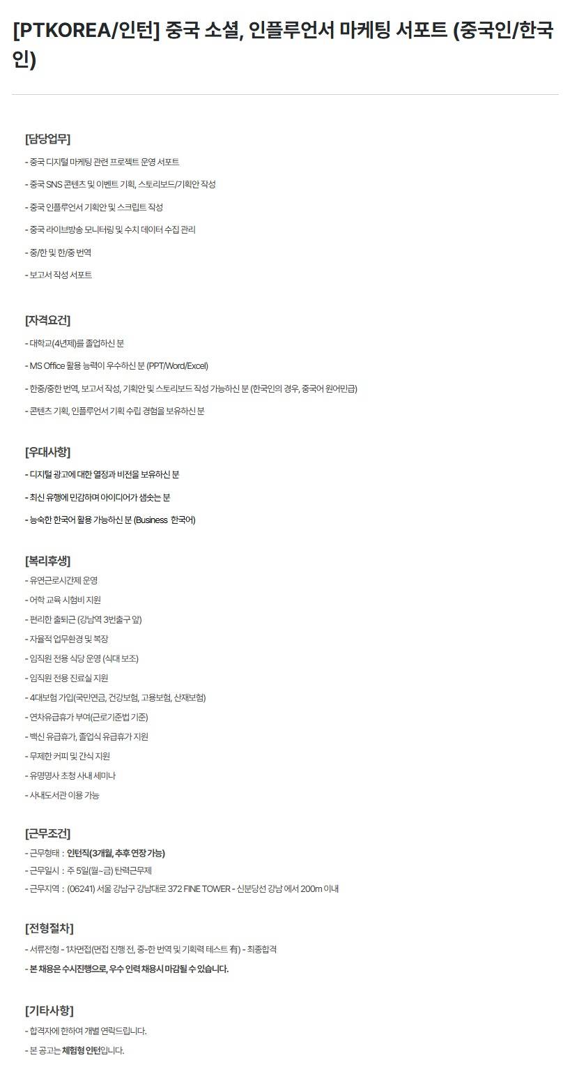 [PTKOREA] 중국 소셜, 인플루언서 마케팅 서포트 (중국인/한국인) (인턴)