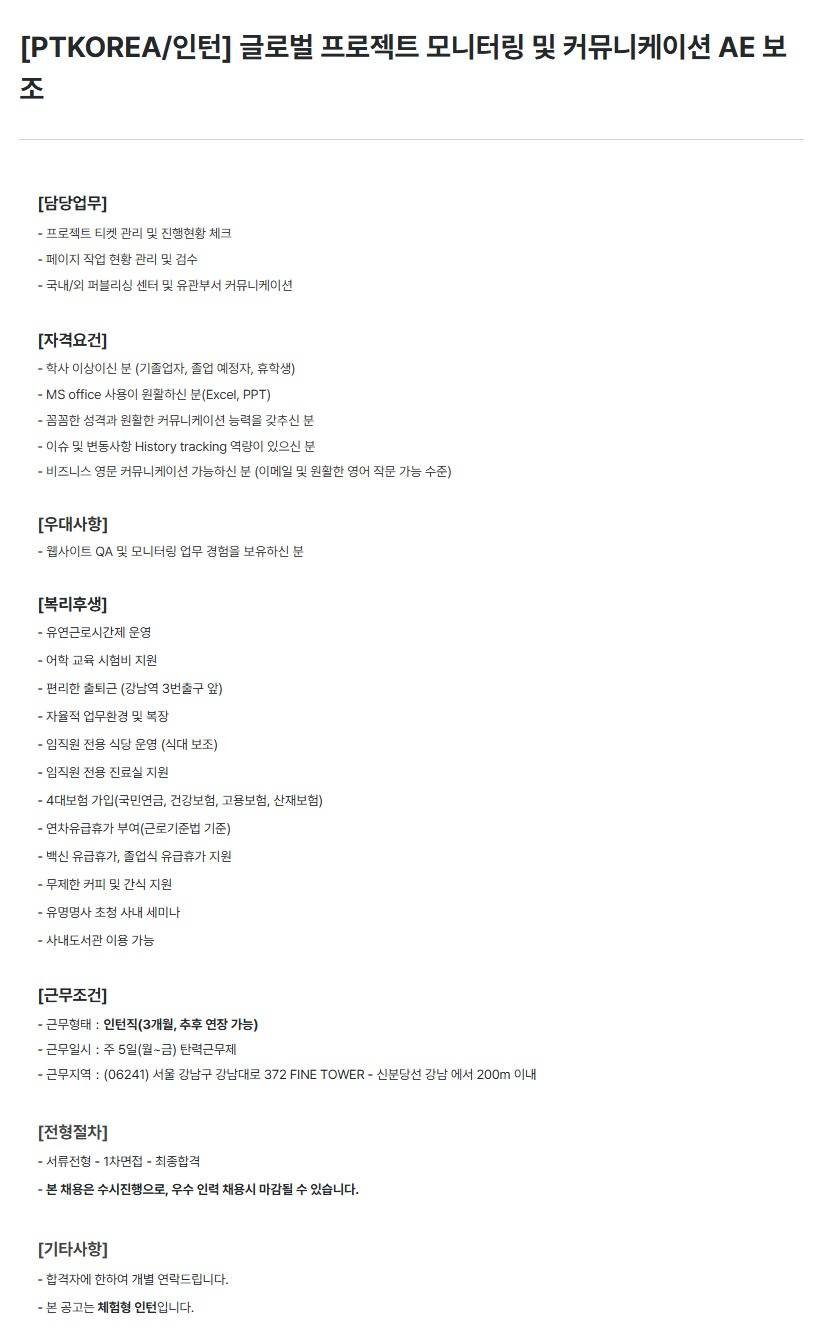 [PTKOREA] 글로벌 프로젝트 모니터링 및 커뮤니케이션 AE 보조 (인턴)