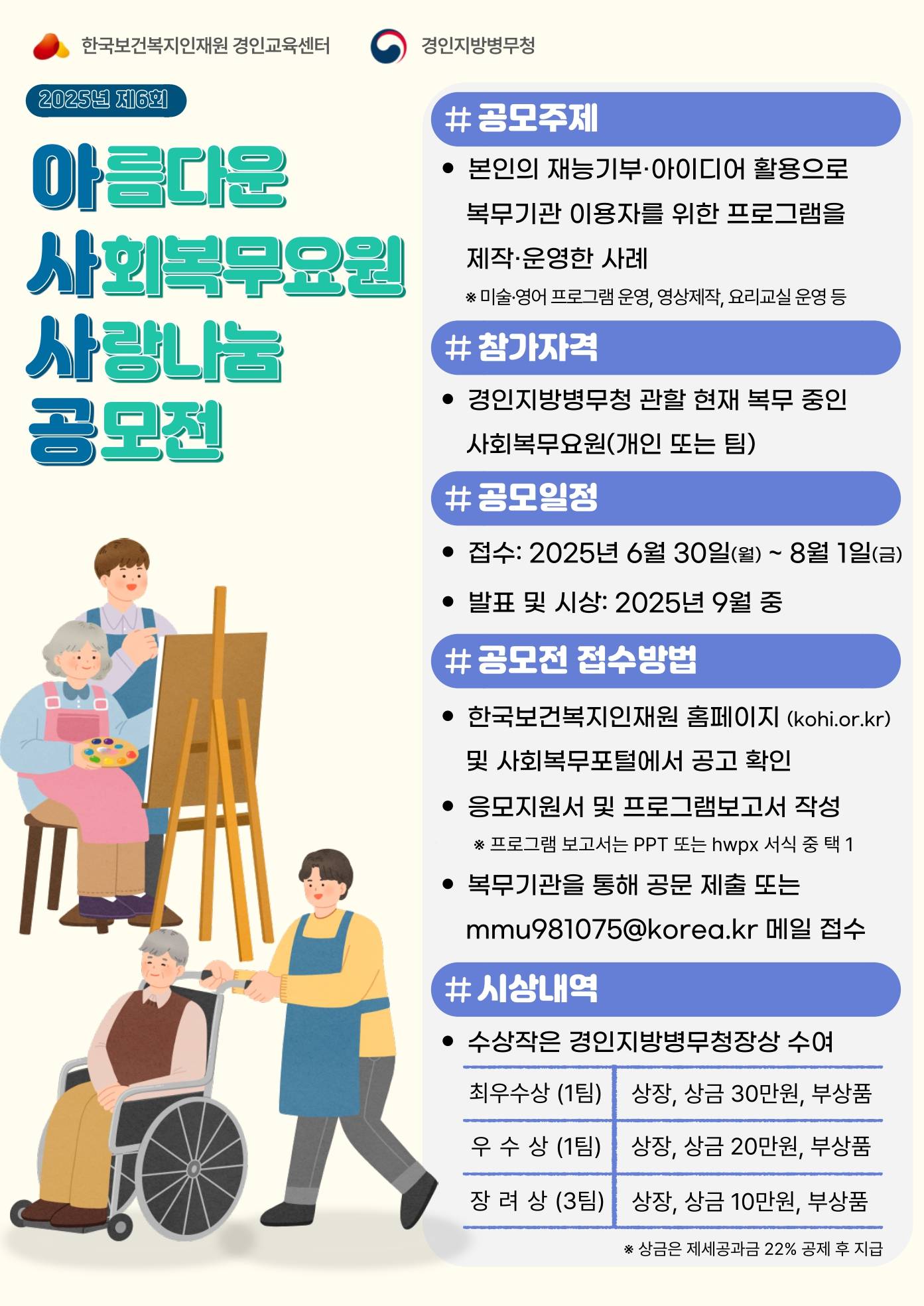 제6회 아름다운 사회복무요원 사랑나눔 공모전