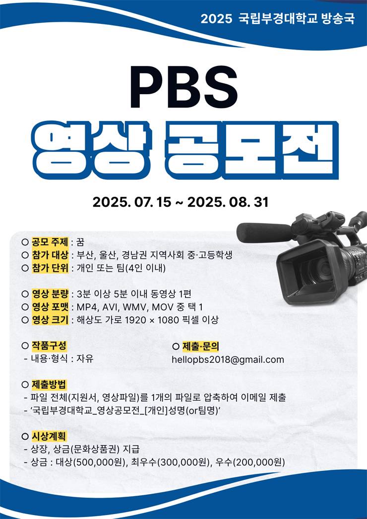 국립부경대학교 PBS 영상 공모전