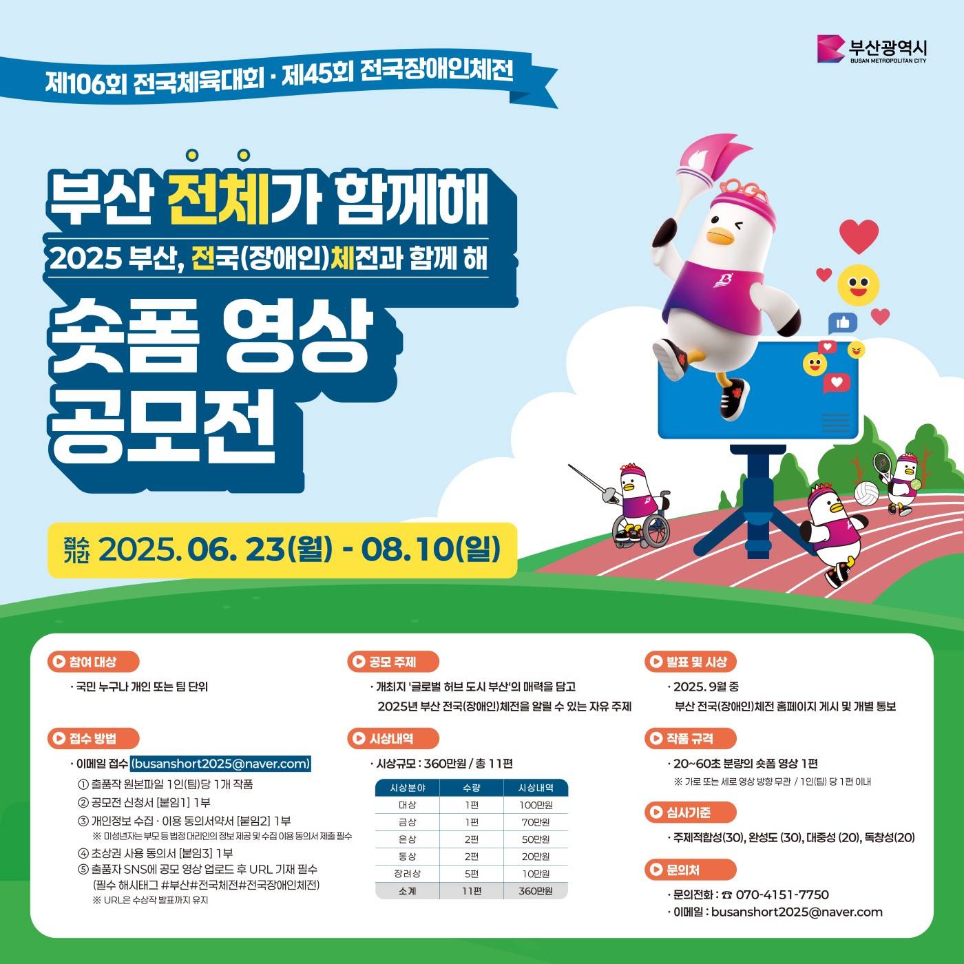 부산 전체가 함께해 숏폼 영상 공모전 : 제106회 전국체육대회 및 제45회 전국장애인체전 숏폼 영상 공모전