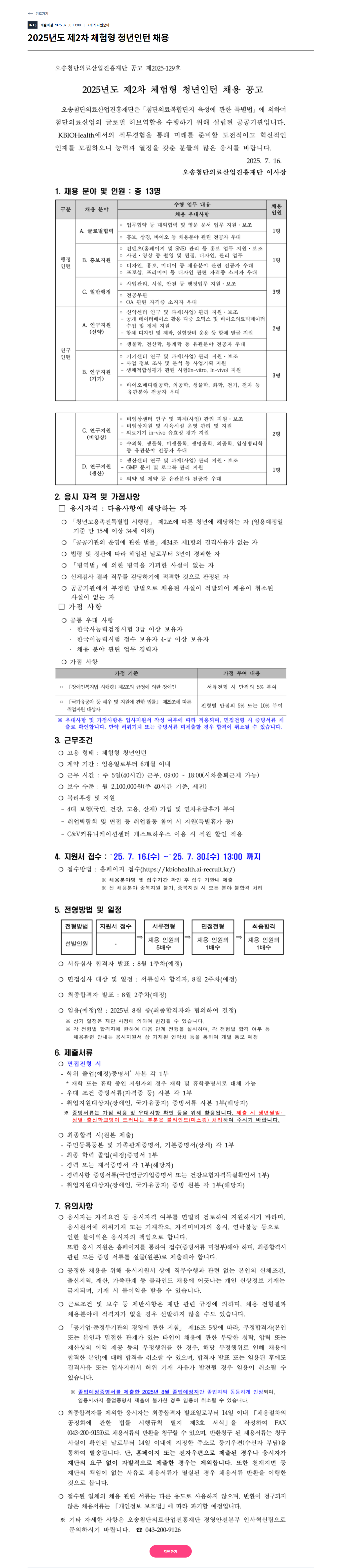 [오송첨단의료산업진흥재단] 2025년도 제2차 체험형 청년인턴 채용
