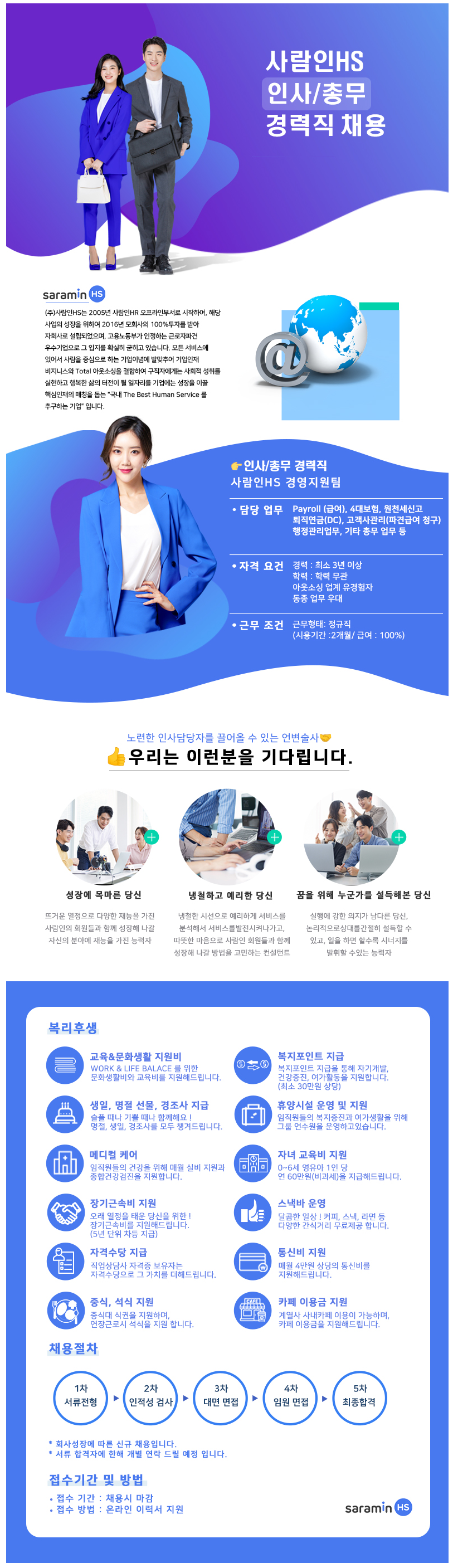 [(주)사람인에이치에스] [정규직] 사람인HS 경영지원팀 인사/총무 신입/경력 채용