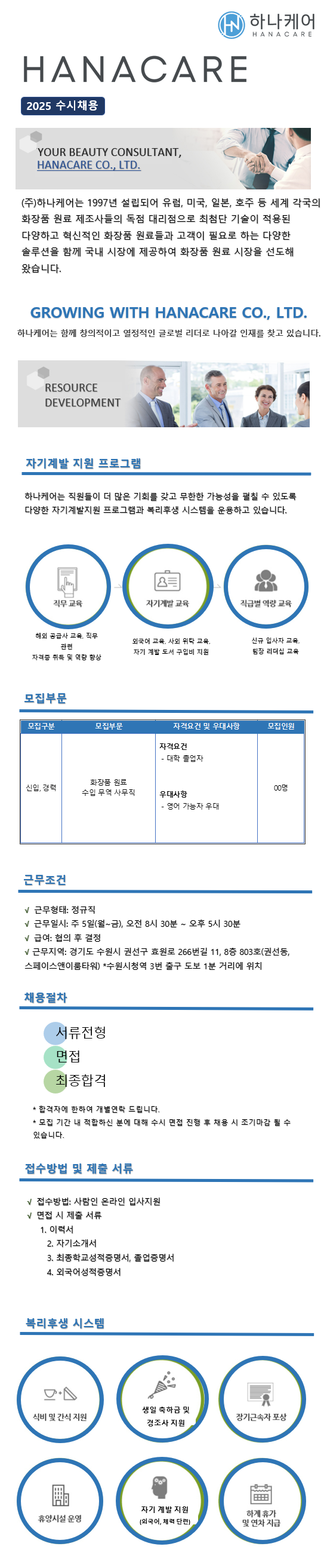 [(주)하나케어] 화장품 원료 수입 무역 사무직 신입/경력 채용