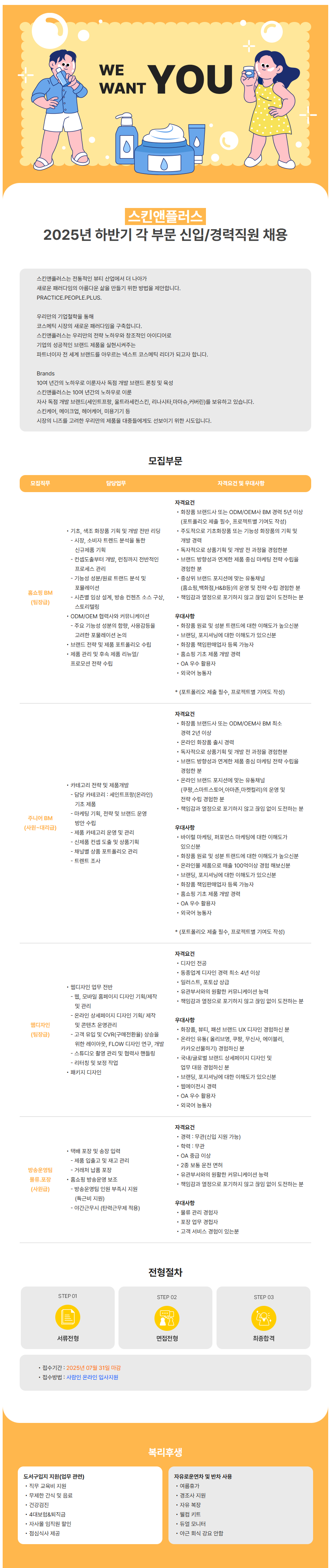 [(주)스킨앤플러스] 2025년 하반기 각 부문 신입/경력직원 채용