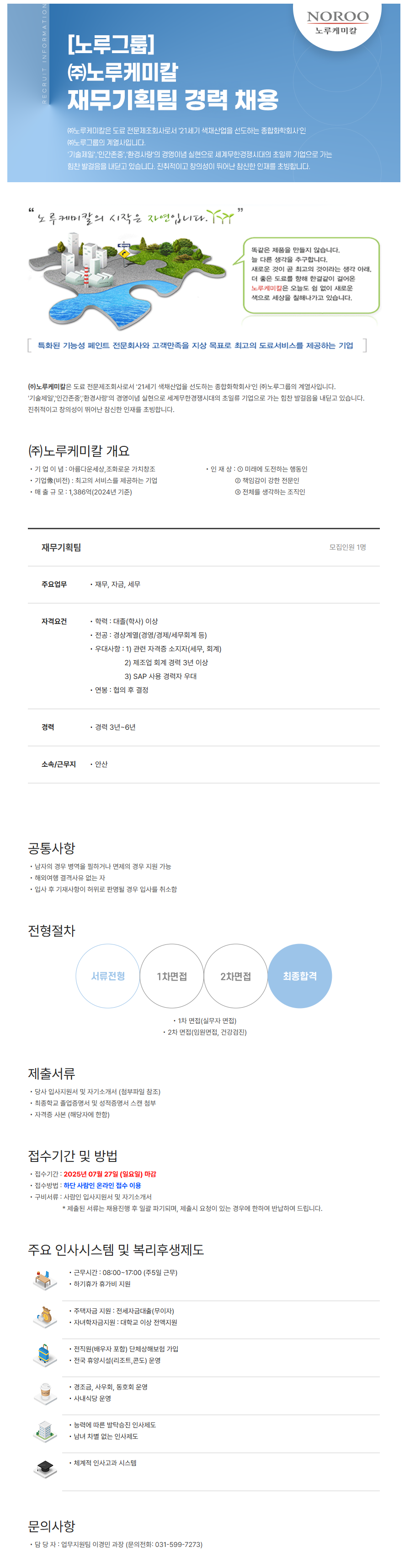 [(주)노루케미칼] [노루그룹] 노루케미칼 재무기획팀 경력 채용