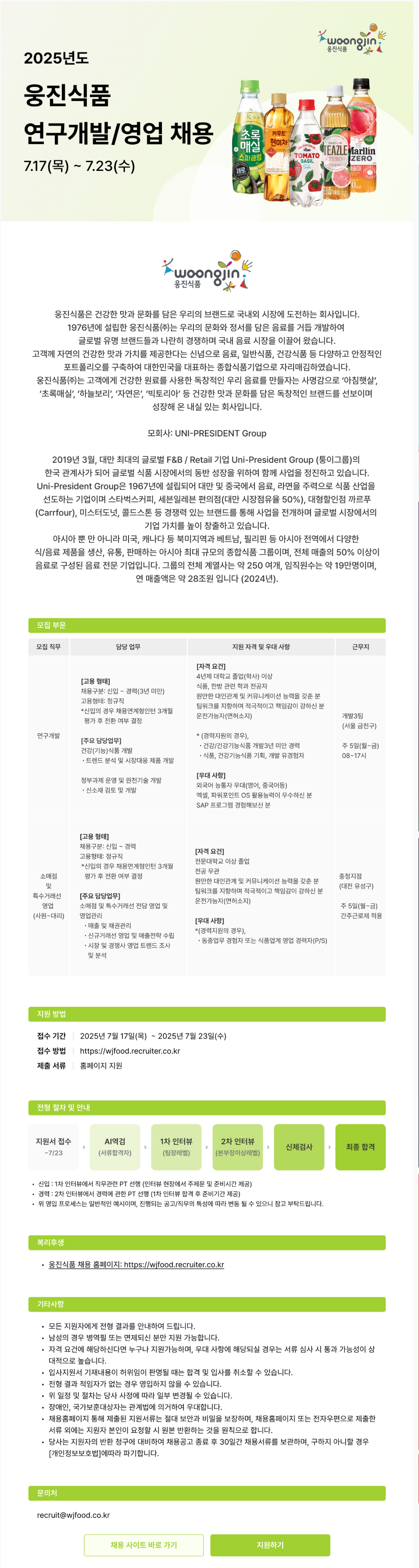 [웅진식품] 2025년도 연구개발/영업 채용