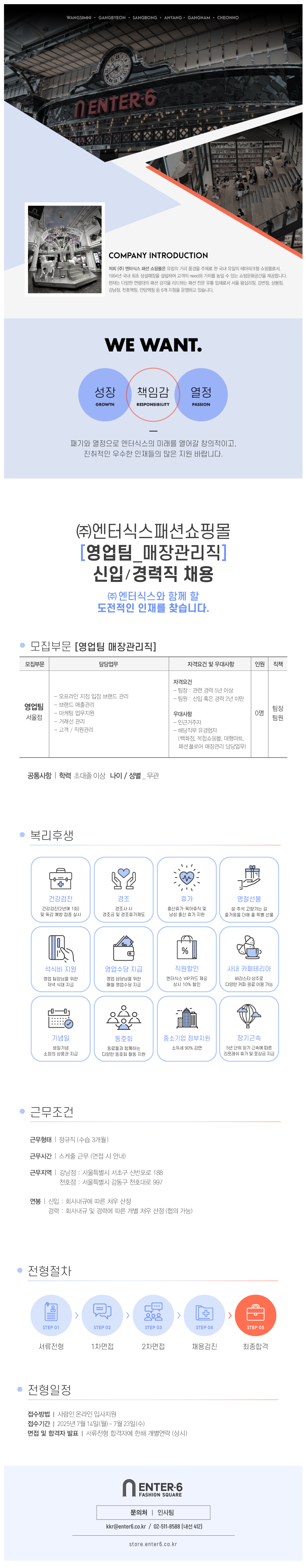 [(주)엔터식스패션쇼핑몰] 영업팀(매장관리직) 신입/경력직 채용