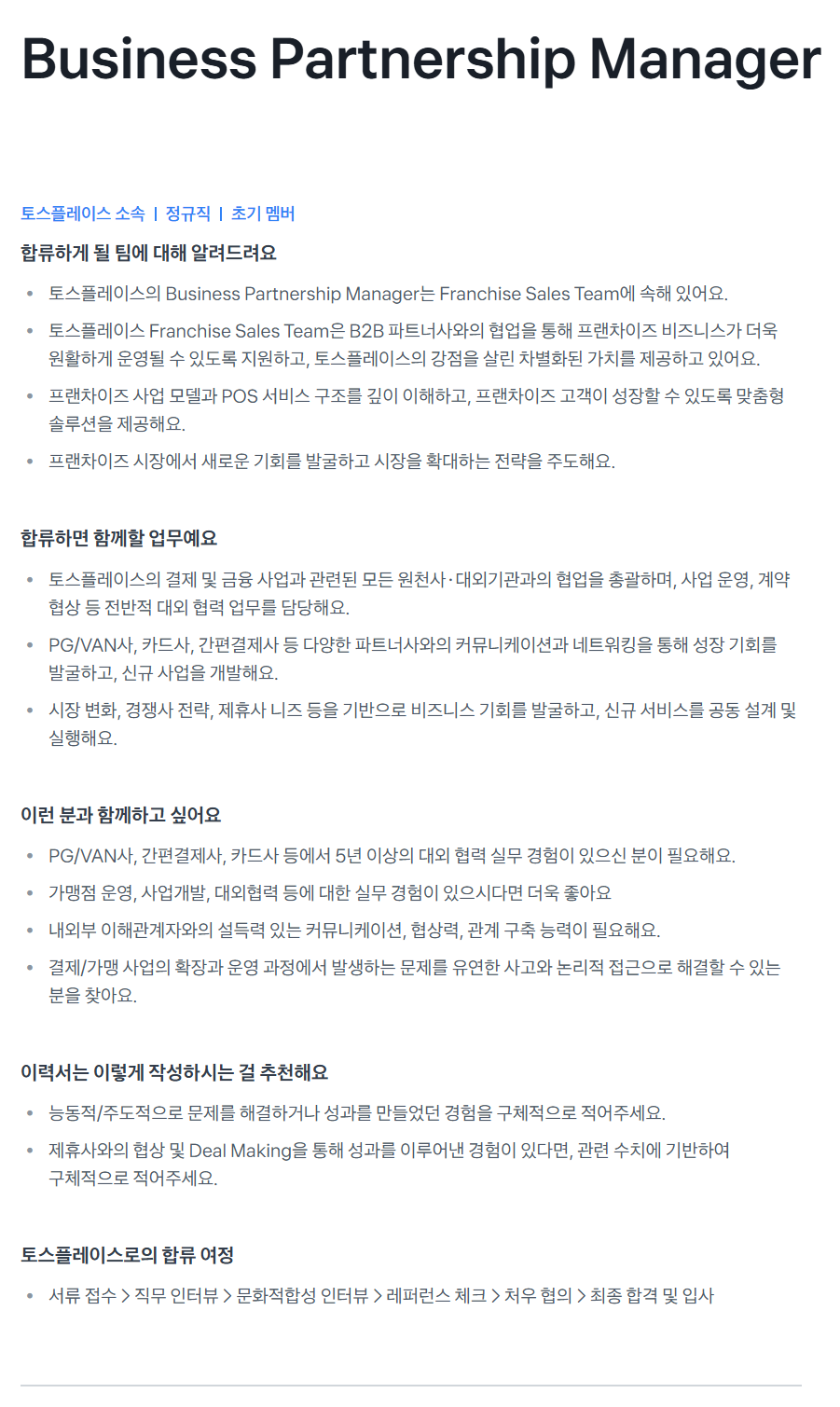 [비바리퍼블리카] [토스플레이스] Business Partnership Manager 채용