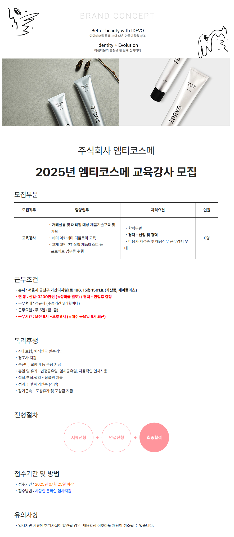 [(주)엠티코스메] 2025년 엠티코스메 교육강사 모집