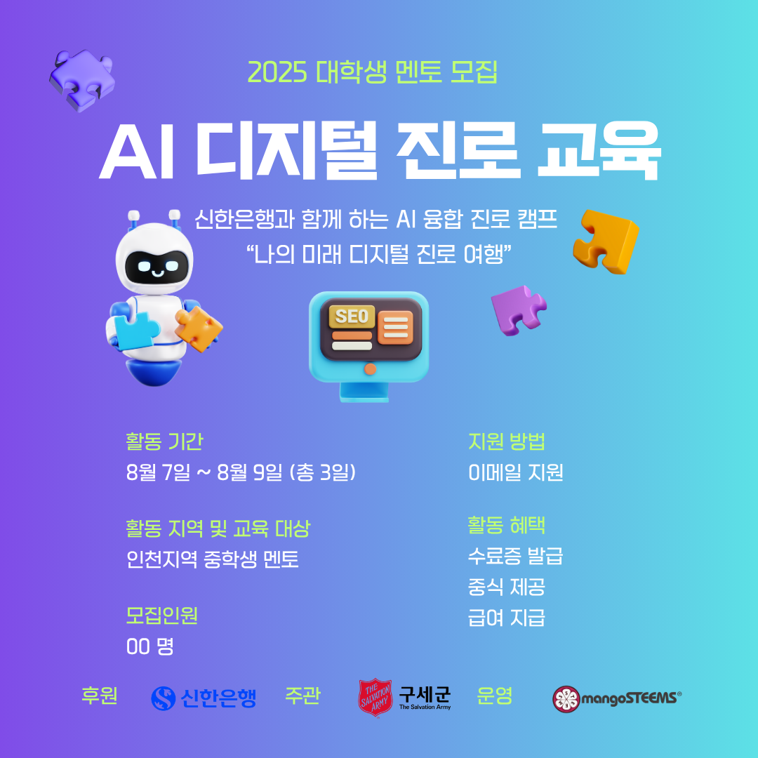 신한은행과 함께하는 중학생 3일 디지털 진로 캠프 대학생 멘토 모집